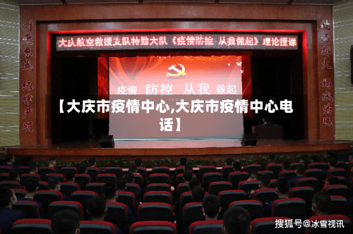 【大庆市疫情中心,大庆市疫情中心电话】-第2张图片