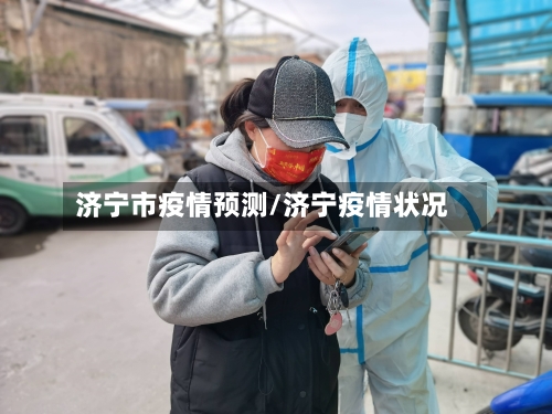 济宁市疫情预测/济宁疫情状况-第2张图片