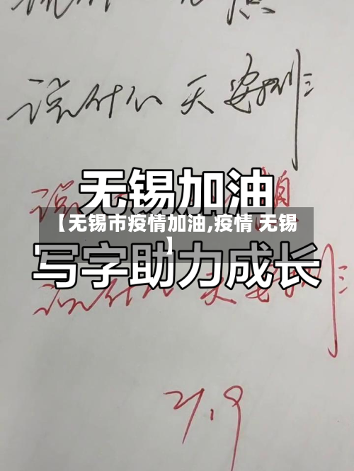 【无锡市疫情加油,疫情 无锡】-第2张图片