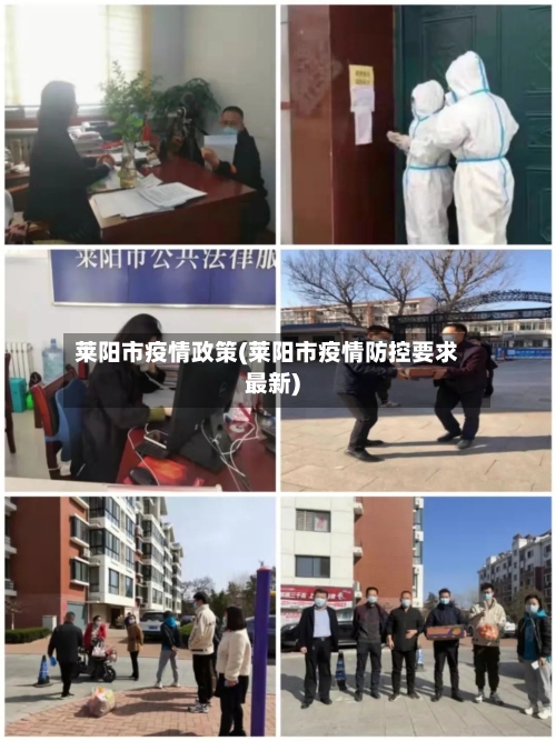 莱阳市疫情政策(莱阳市疫情防控要求最新)-第2张图片