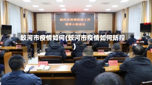 蛟河市疫情如何(蛟河市疫情如何防控)-第3张图片