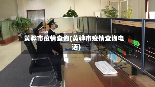 黄骅市疫情查询(黄骅市疫情查询电话)