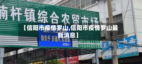 【信阳市疫情罗山,信阳市疫情罗山最新消息】