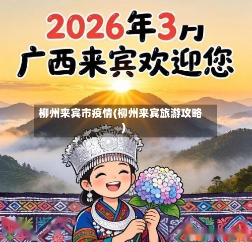 柳州来宾市疫情(柳州来宾旅游攻略)