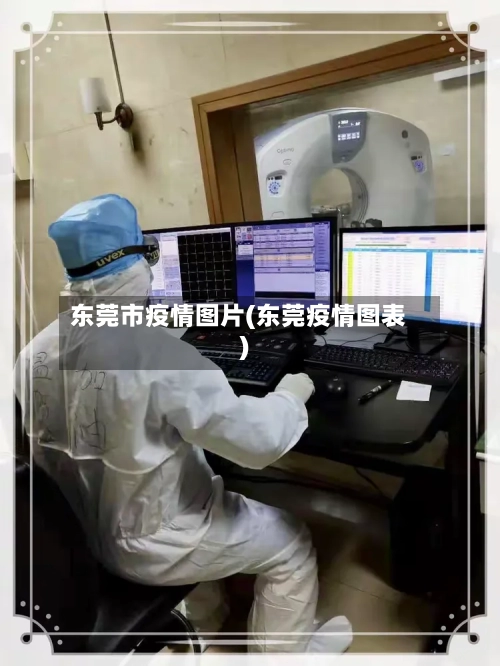 东莞市疫情图片(东莞疫情图表)