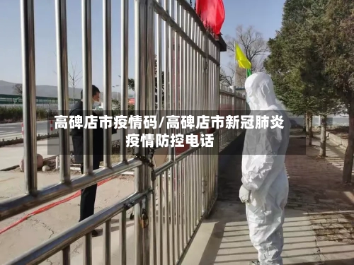高碑店市疫情码/高碑店市新冠肺炎疫情防控电话