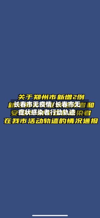 长春市无疫情/长春市无症状感染者行动轨迹-第2张图片