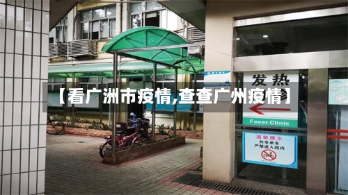 【看广洲市疫情,查查广州疫情】