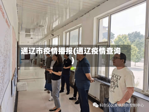通辽市疫情播报(通辽疫情查询)