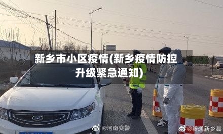 新乡市小区疫情(新乡疫情防控升级紧急通知)-第1张图片