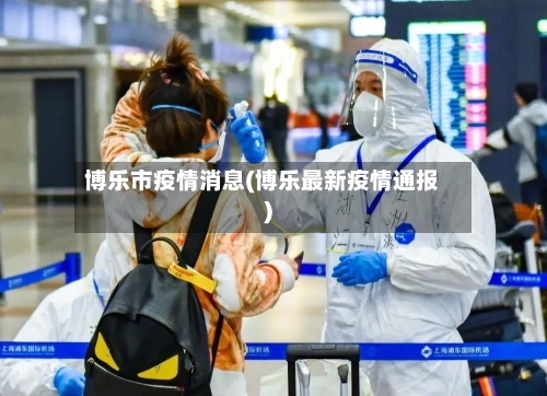 博乐市疫情消息(博乐最新疫情通报)-第2张图片