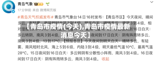 【青岛市疫情(今天),青岛市疫情最新消息今天】-第2张图片