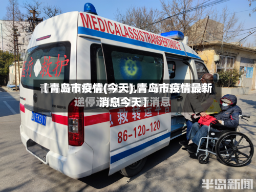 【青岛市疫情(今天),青岛市疫情最新消息今天】-第3张图片