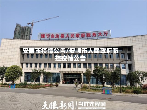 安顺市疫情公告/安顺市人民政府防控疫情公告