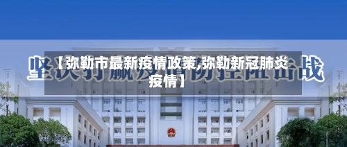 【弥勒市最新疫情政策,弥勒新冠肺炎疫情】-第2张图片