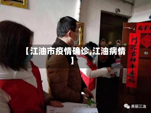 【江油市疫情确诊,江油病情】
