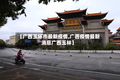 【广西玉环市最新疫情,广西疫情最新消息广西玉林】