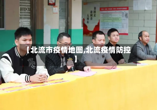 【北流市疫情地图,北流疫情防控】
