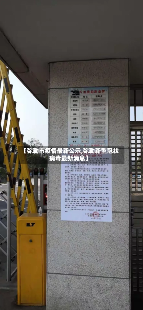 【弥勒市疫情最新公示,弥勒新型冠状病毒最新消息】-第2张图片