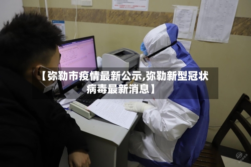 【弥勒市疫情最新公示,弥勒新型冠状病毒最新消息】