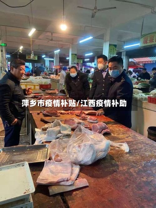 萍乡市疫情补贴/江西疫情补助