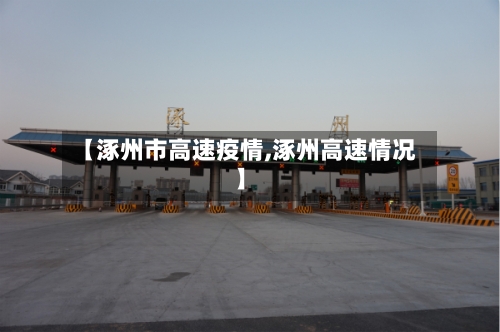 【涿州市高速疫情,涿州高速情况】