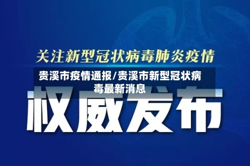 贵溪市疫情通报/贵溪市新型冠状病毒最新消息