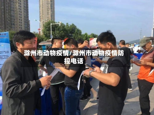 滁州市动物疫情/滁州市动物疫情防控电话-第2张图片