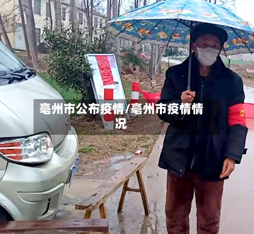 亳州市公布疫情/亳州市疫情情况-第3张图片
