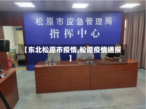 【东北松原市疫情,松原疫情通报】-第2张图片