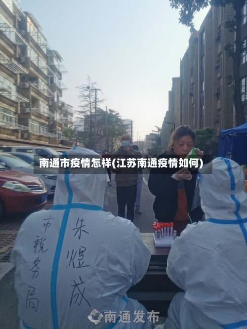 南通市疫情怎样(江苏南通疫情如何)