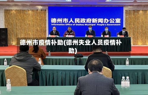 德州市疫情补助(德州失业人员疫情补助)-第2张图片