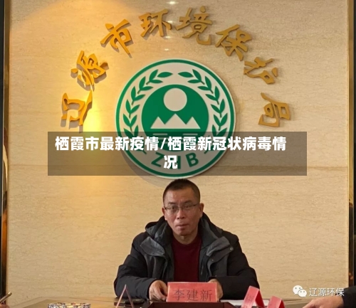 栖霞市最新疫情/栖霞新冠状病毒情况-第2张图片