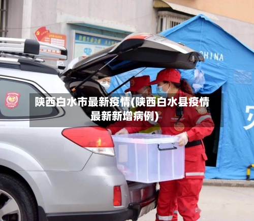 陕西白水市最新疫情(陕西白水县疫情最新新增病例)