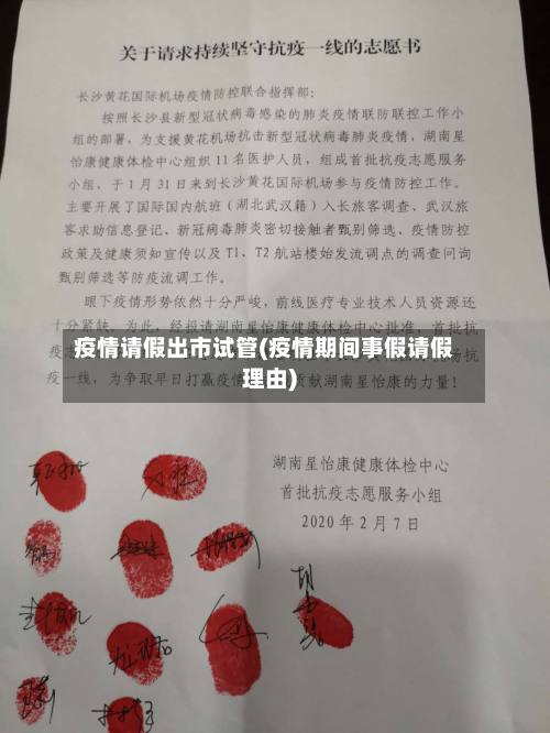 疫情请假出市试管(疫情期间事假请假理由)