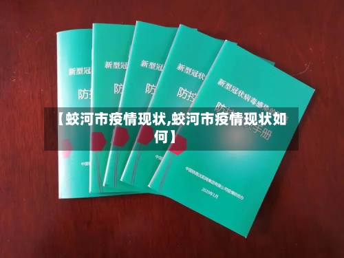 【蛟河市疫情现状,蛟河市疫情现状如何】