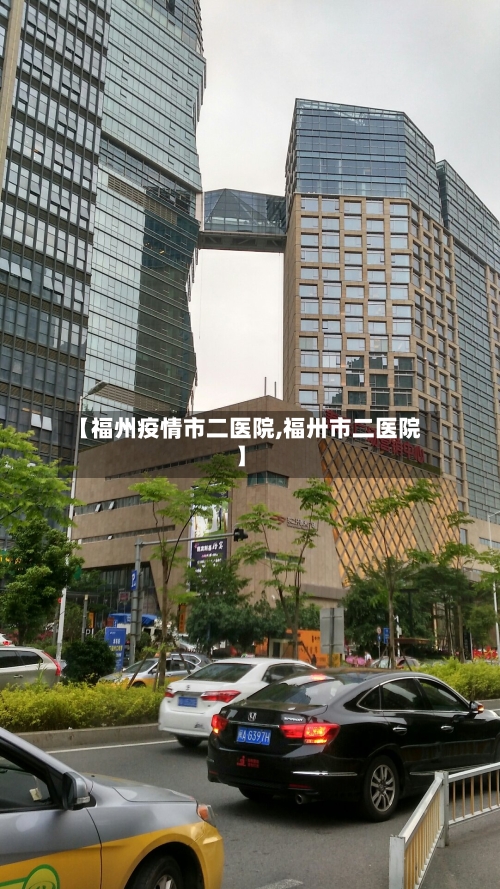 【福州疫情市二医院,福卅市二医院】-第3张图片