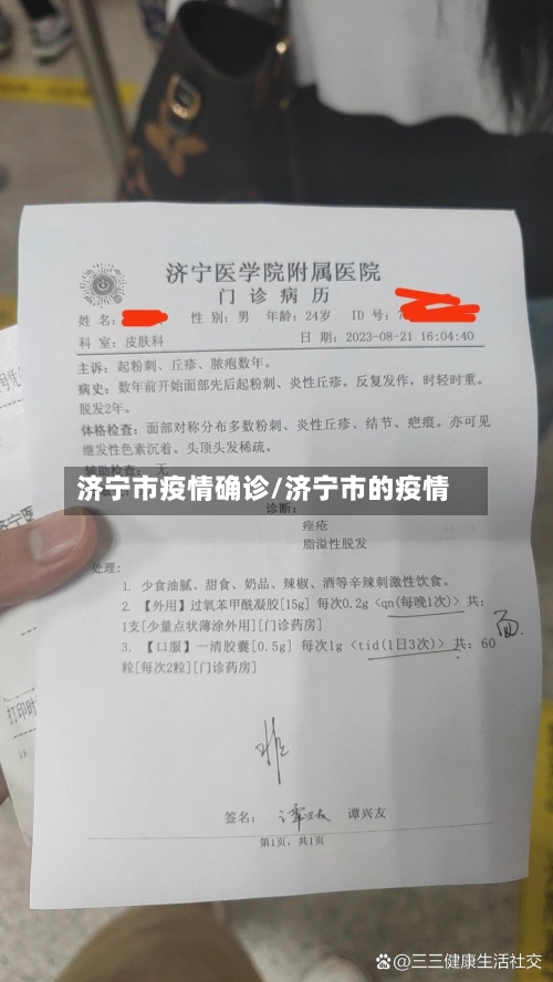 济宁市疫情确诊/济宁市的疫情