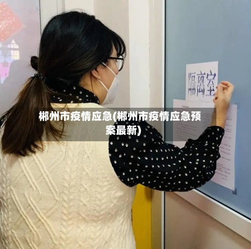 郴州市疫情应急(郴州市疫情应急预案最新)