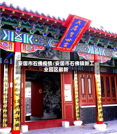 安国市石佛疫情/安国市石佛镇新工业园区最新