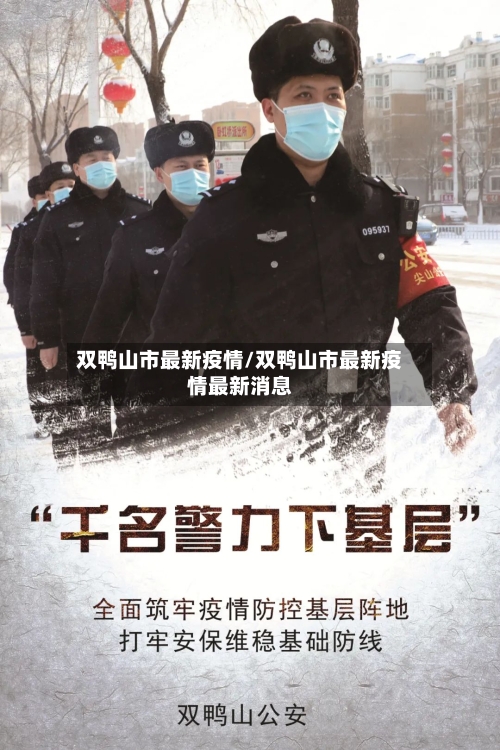 双鸭山市最新疫情/双鸭山市最新疫情最新消息