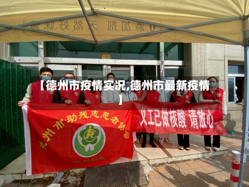 【德州市疫情实况,德州市最新疫情】-第2张图片