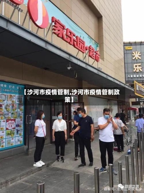 【沙河市疫情管制,沙河市疫情管制政策】
