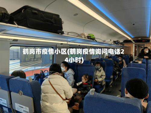鹤岗市疫情小区(鹤岗疫情询问电话24小时)