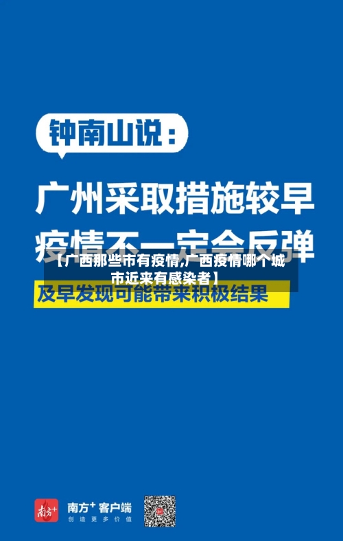 【广西那些市有疫情,广西疫情哪个城市近来有感染者】-第2张图片