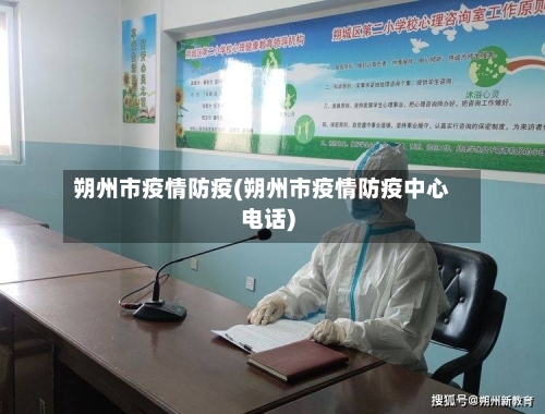 朔州市疫情防疫(朔州市疫情防疫中心电话)