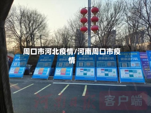 周口市河北疫情/河南周口市疫情