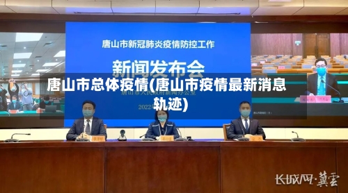 唐山市总体疫情(唐山市疫情最新消息轨迹)