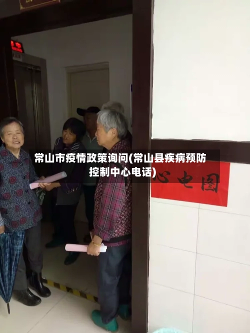 常山市疫情政策询问(常山县疾病预防控制中心电话)