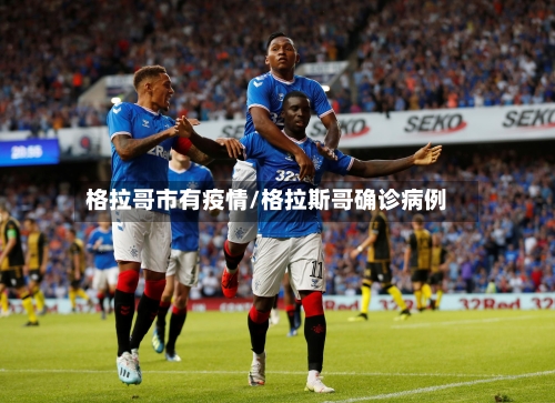 格拉哥市有疫情/格拉斯哥确诊病例